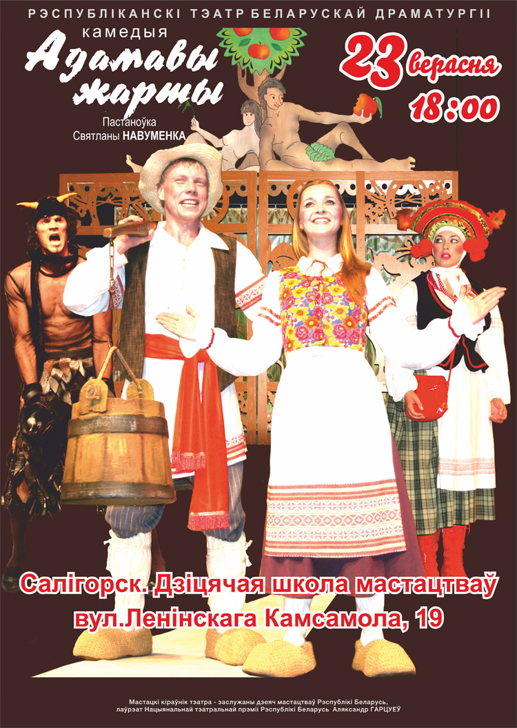 Адамавы жарты Салiгорск