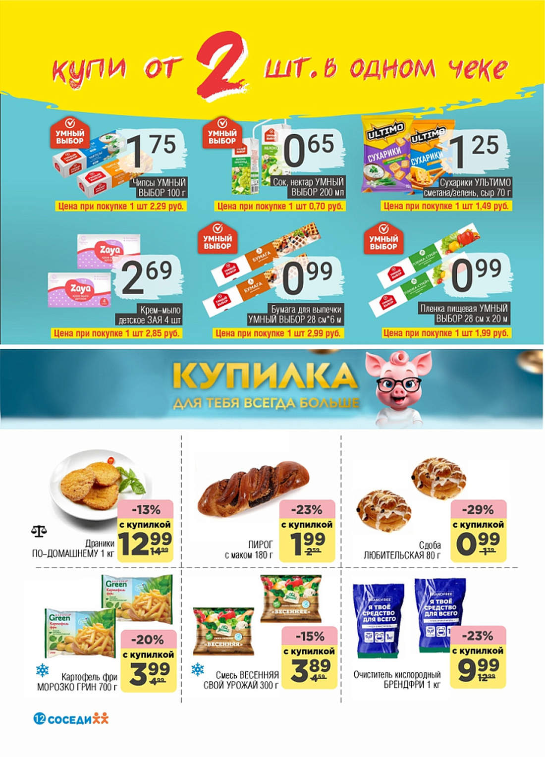 соседи, скидки, солигорск