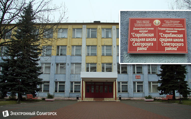 школа в Старобине
