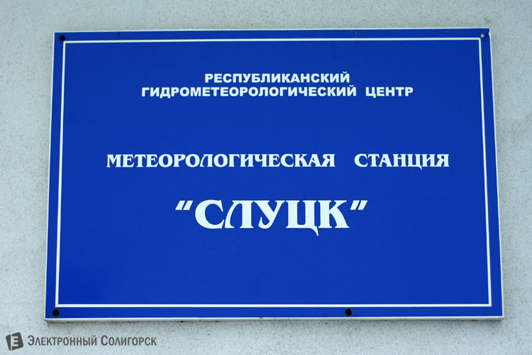 Слуцкая метеорологическая станция