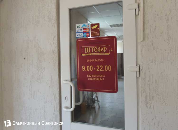 магазин Штофф Солигорск