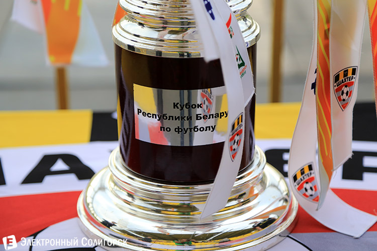 Кубок Беларуси в Солигорске
