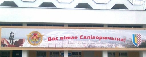 вокзал Солигорск вокзал Солигорск