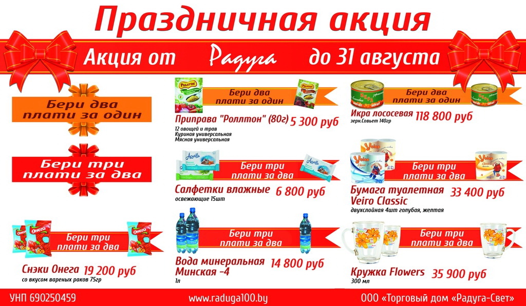 Акция в магазинах торговой сети "Радуга"