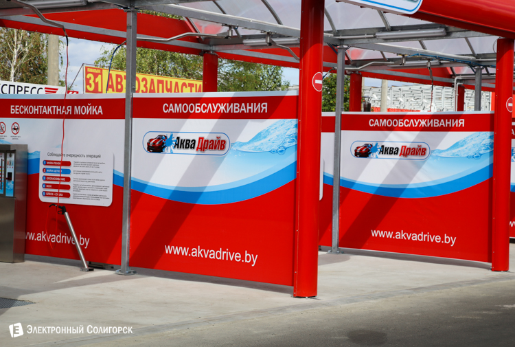 Бесконтактная мойка самообслуживания АкваДрайв, Солигорск Бесконтактная мойка самообслуживания АкваДрайв, Солигорск