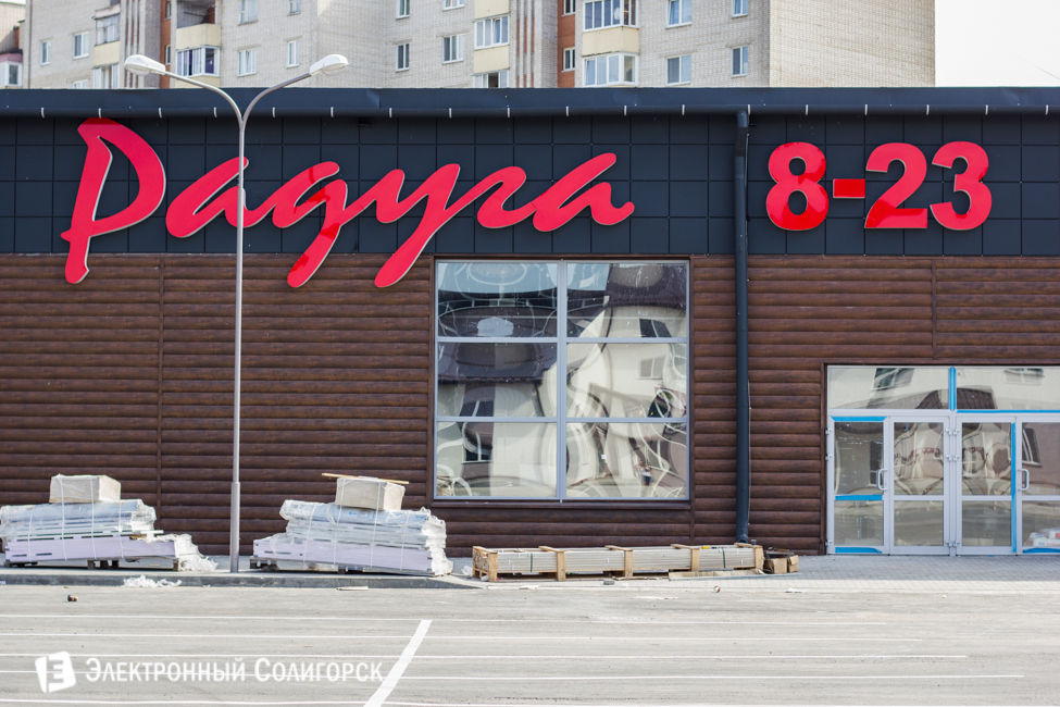 Супермаркет Радуга в Слуцке