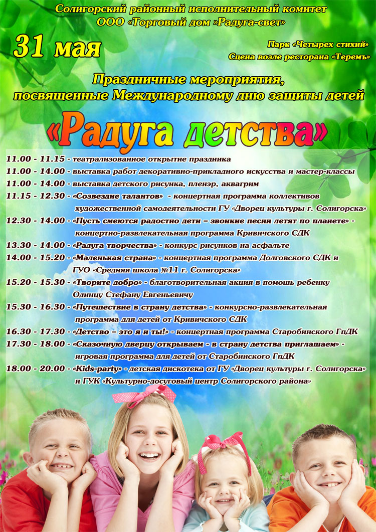 Афиша мероприятий ко дню детей в Солигорске 2015