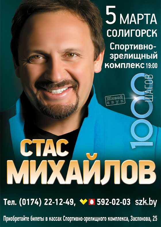 Стас Михайлов в Солигорске