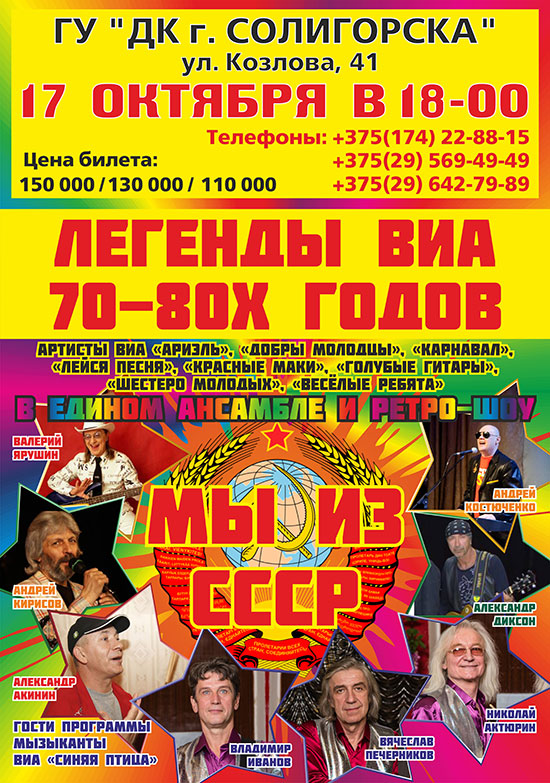 Легенды 70-80-х в Солигорске