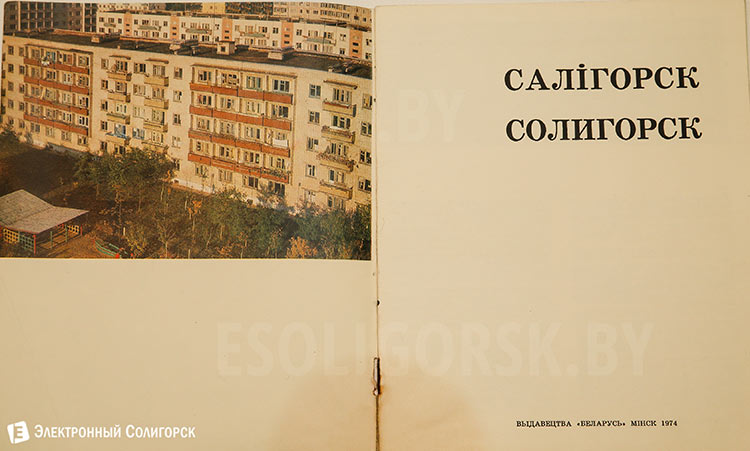 ретро фото Солигорска