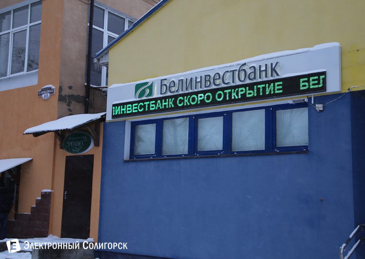 Белинвестбанк в Солигорске