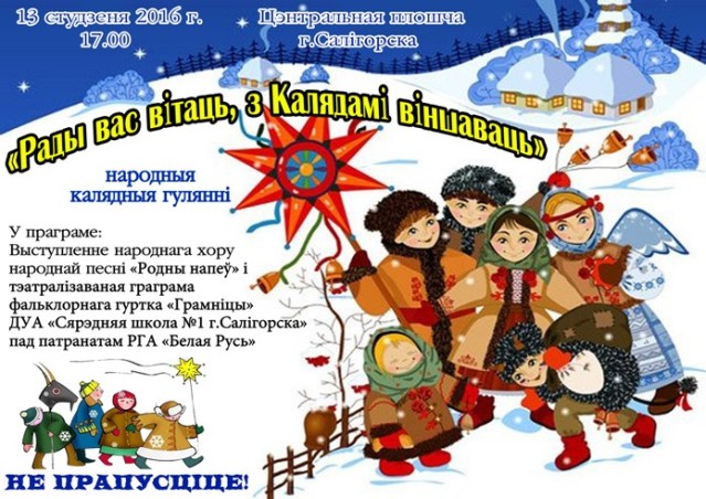 Каляды в Солигорске