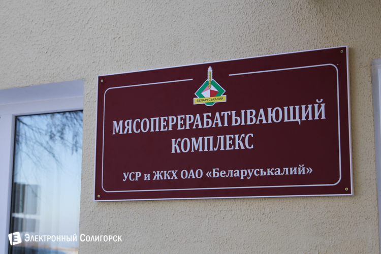мясоперерабатывающий комплекс ОАО Беларуськалий