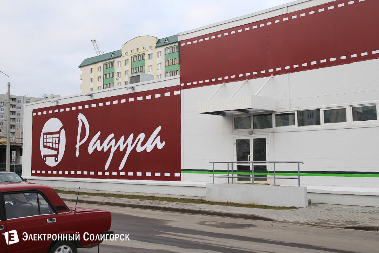 магазин Радуга Солигорск