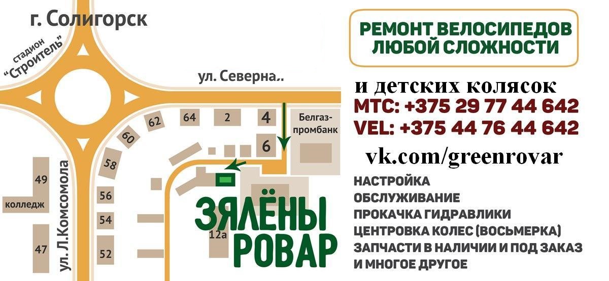 веломастерская солигорск, зеленый ровар