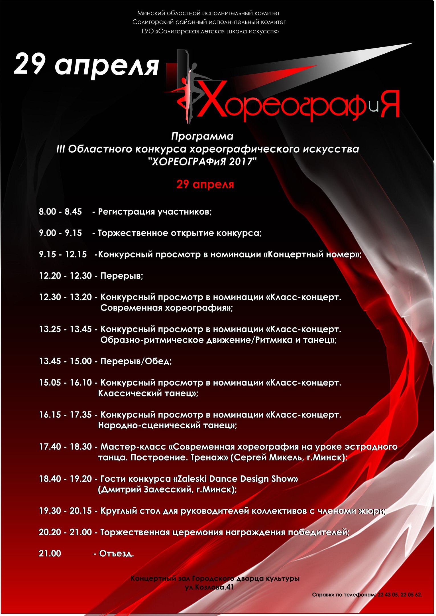 хореографический конкурс Солигорск