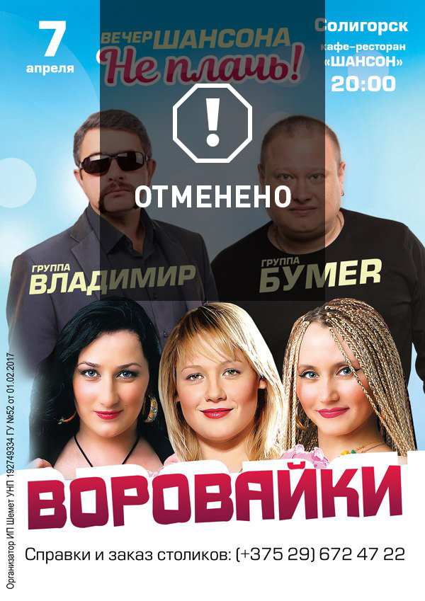 Воровайки концерт отменен