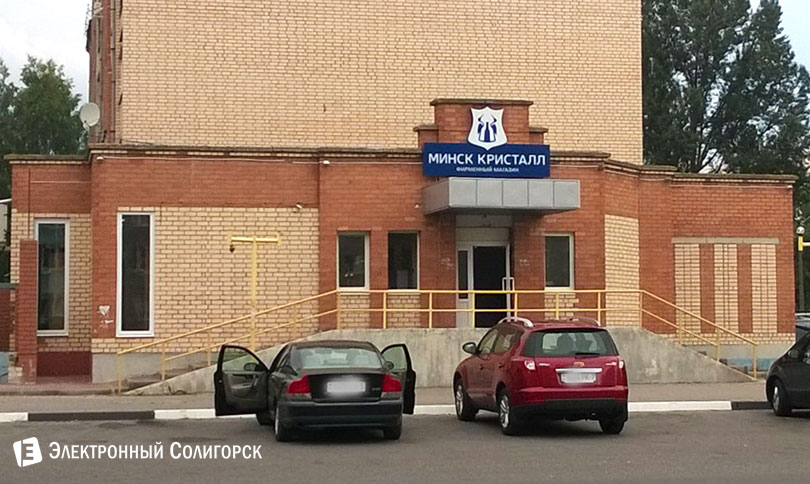 магазин Кристалл Солигорск