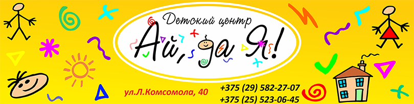 детский центр Ай да Я Солигорск