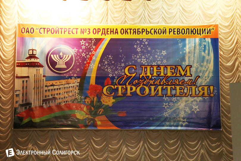 стройтрест Солигорск день строителя
