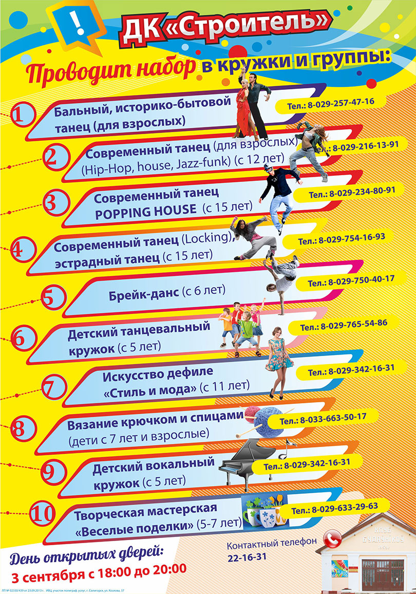 Дом культуры Строитель, кружки, Солигорск