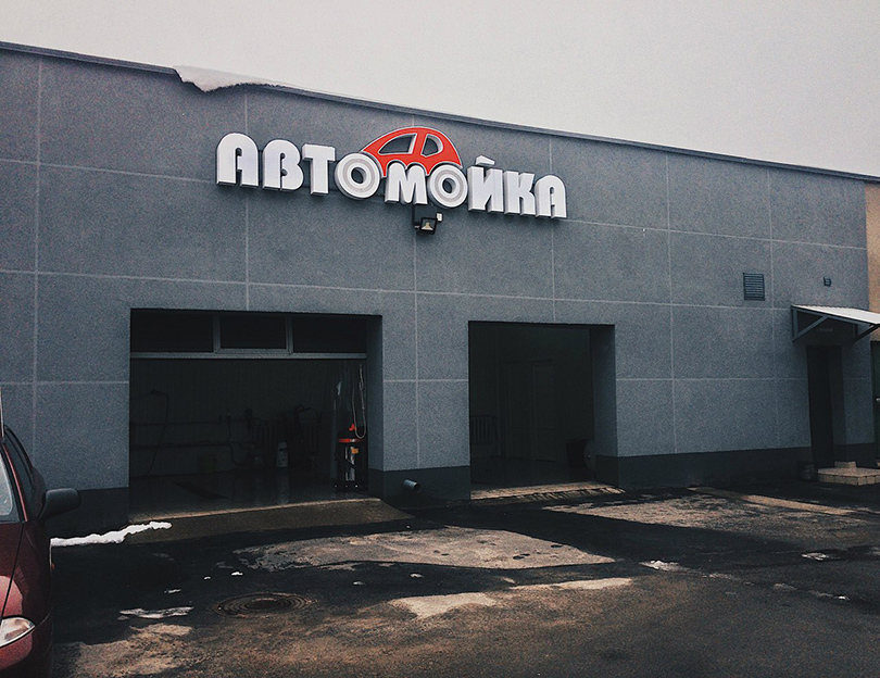 автомойка ул.Заслонова 63 Солигорск