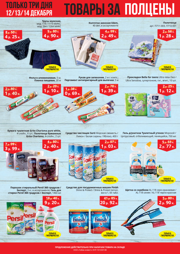 скидки в ТЦ Корона в Солигорске