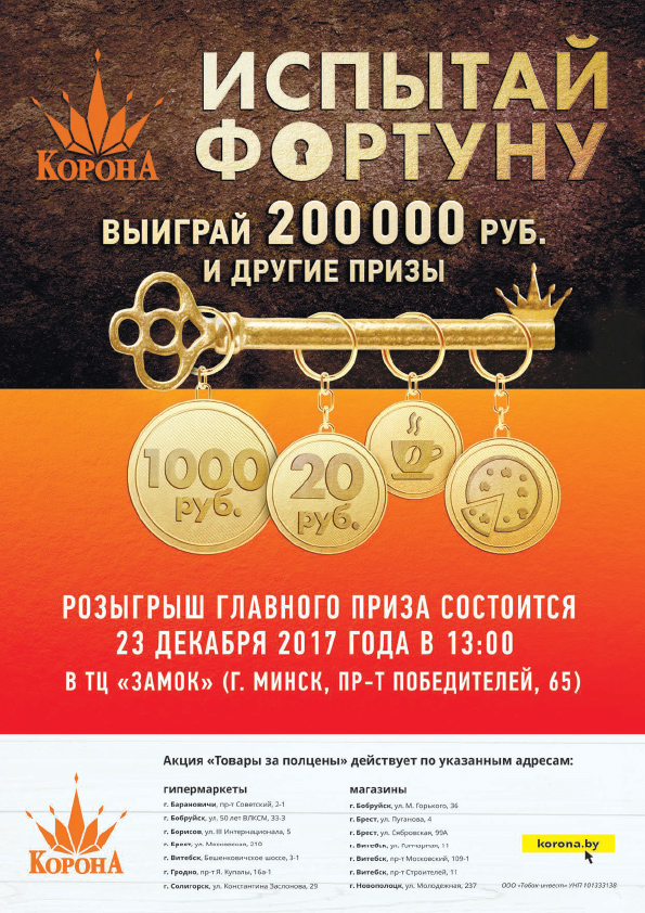 скидки в ТЦ Корона в Солигорске