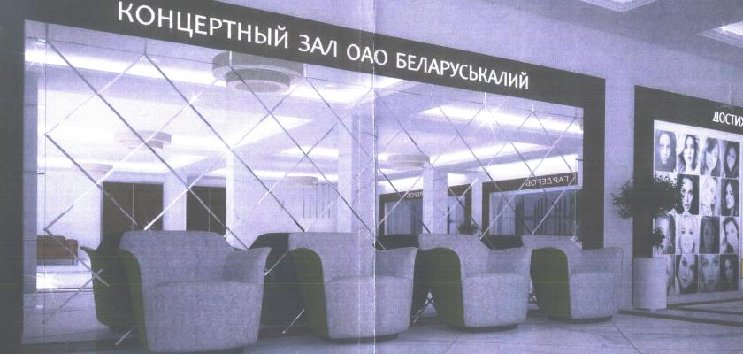 актовый зал Беларуськалий