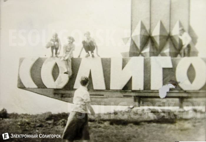 Солигорск ретро фото