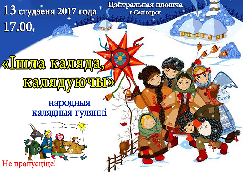 Каляды в Солигорске