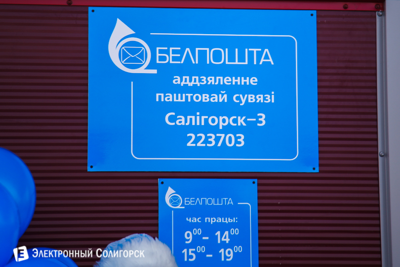 почтовое отделение Солигорск-3