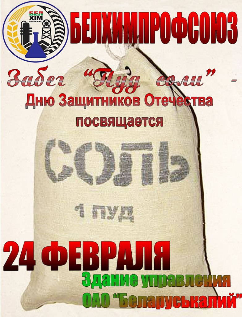забег пуд соли Беларуськалий