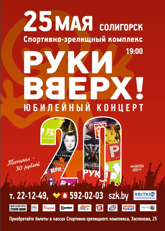 Рукки вверх, Солигорск, концерт