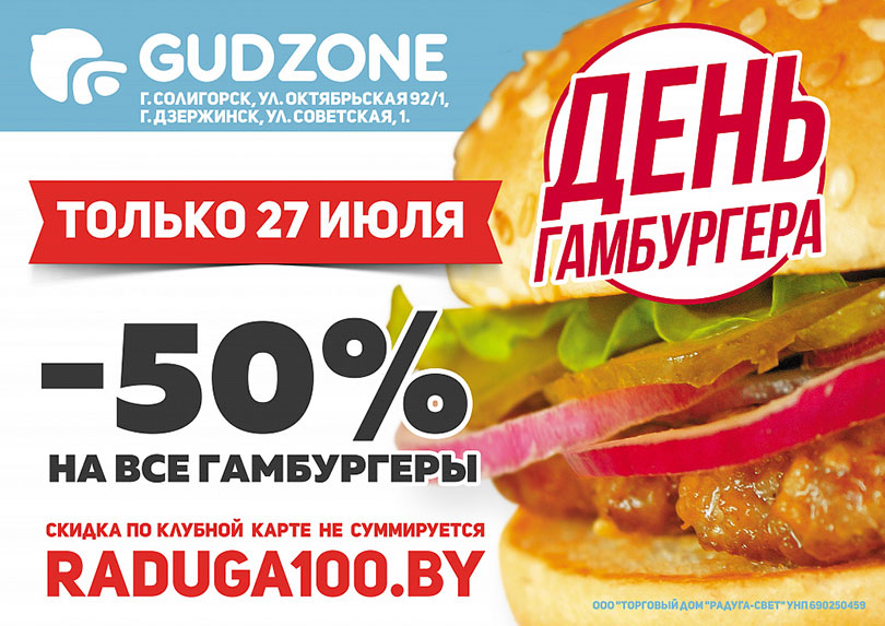 Гудзон День гамбургера Солигорск