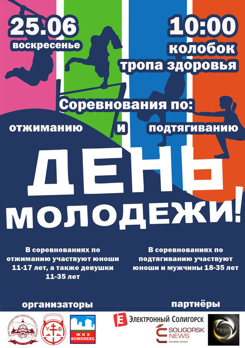 соревнования по подтягиванию и отжиманию Солигорск