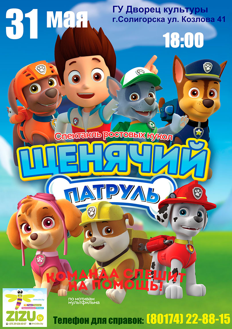paw patrol tour a2 Солигорск превью
