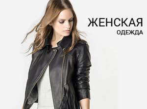 zhenskaya odezhda