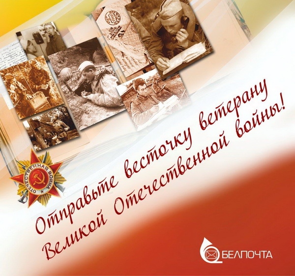 письмо ветерану Белпочта