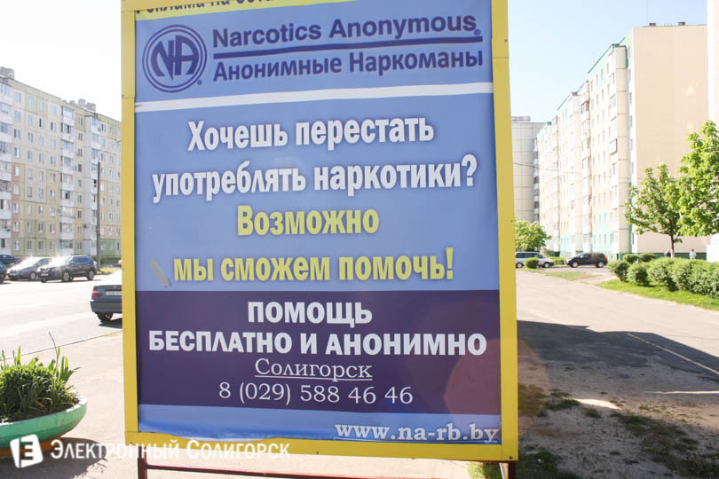 реклама анонимных наркоманов в Солигосрке