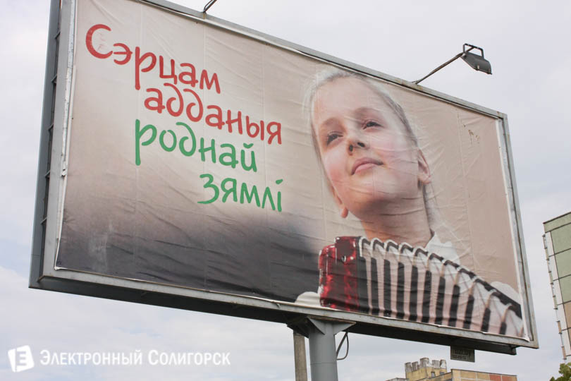 плакат БелТА сэрцам адданыя в Солигорске