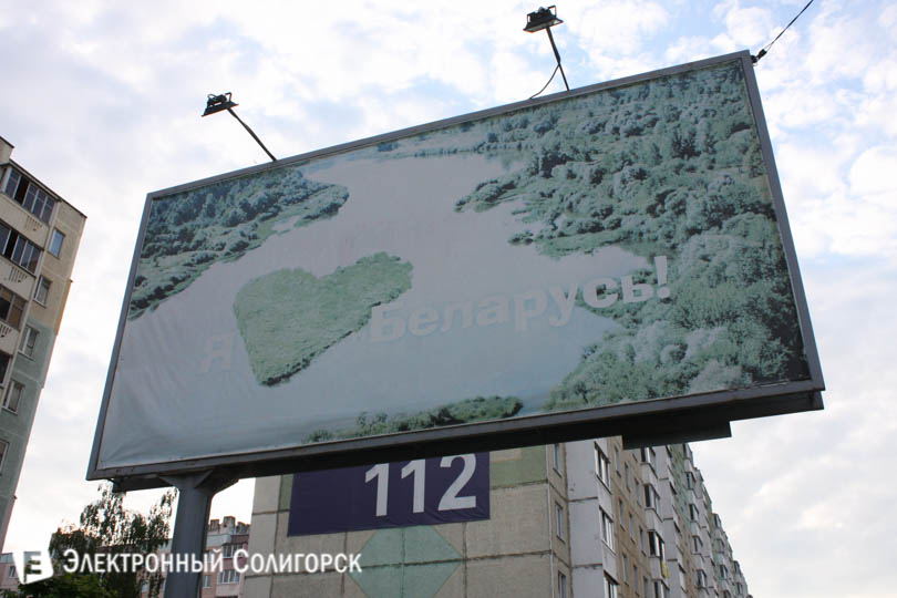 патриотическая реклама солигорск