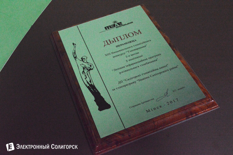 награда Солигорский телевизионный канал