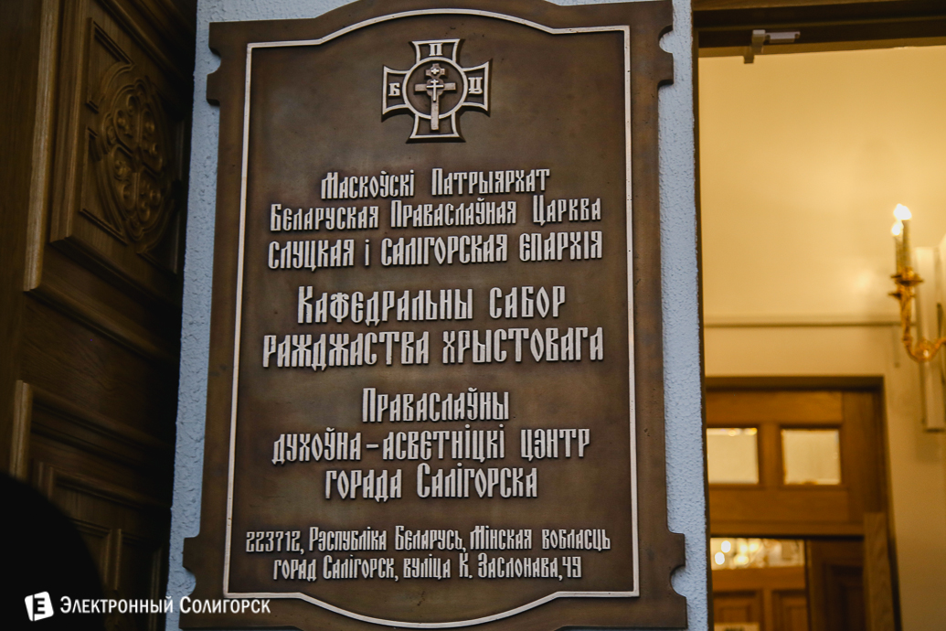 кафедральный собор Солигорск