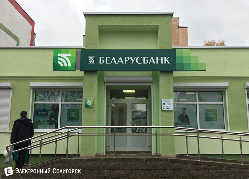 Беларусбанк Солигорск