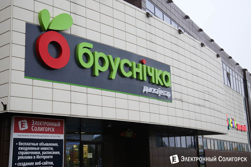 дискаунтер Бруснiчка Солигорск