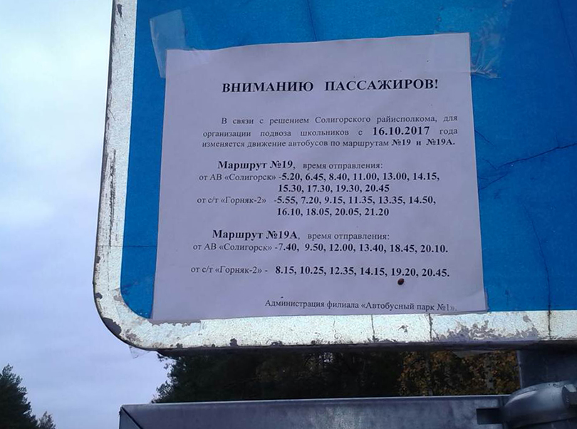 Расписание автобусов Солигорск