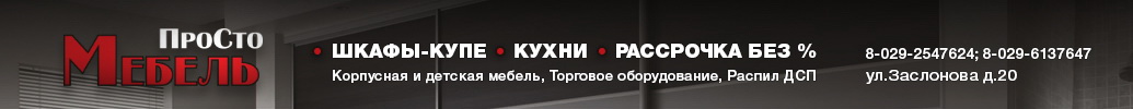 Просто мебель Солигорск