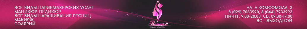 Студия красоты Romance Солигорск