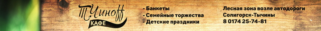 Кафе "Т.Чинофф" Солигорск
